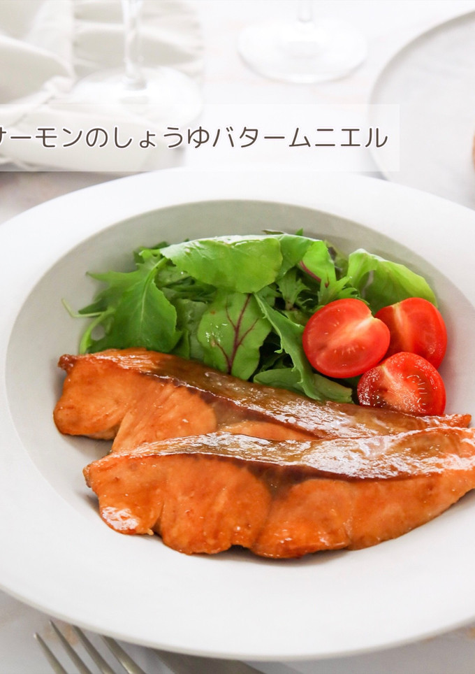 サーモンのしょうゆバタームニエル-レシピのメイン写真