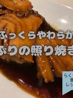 ぶりの照り焼き-レシピのメイン写真