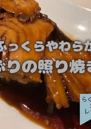 ぶりの照り焼き-レシピのメイン写真