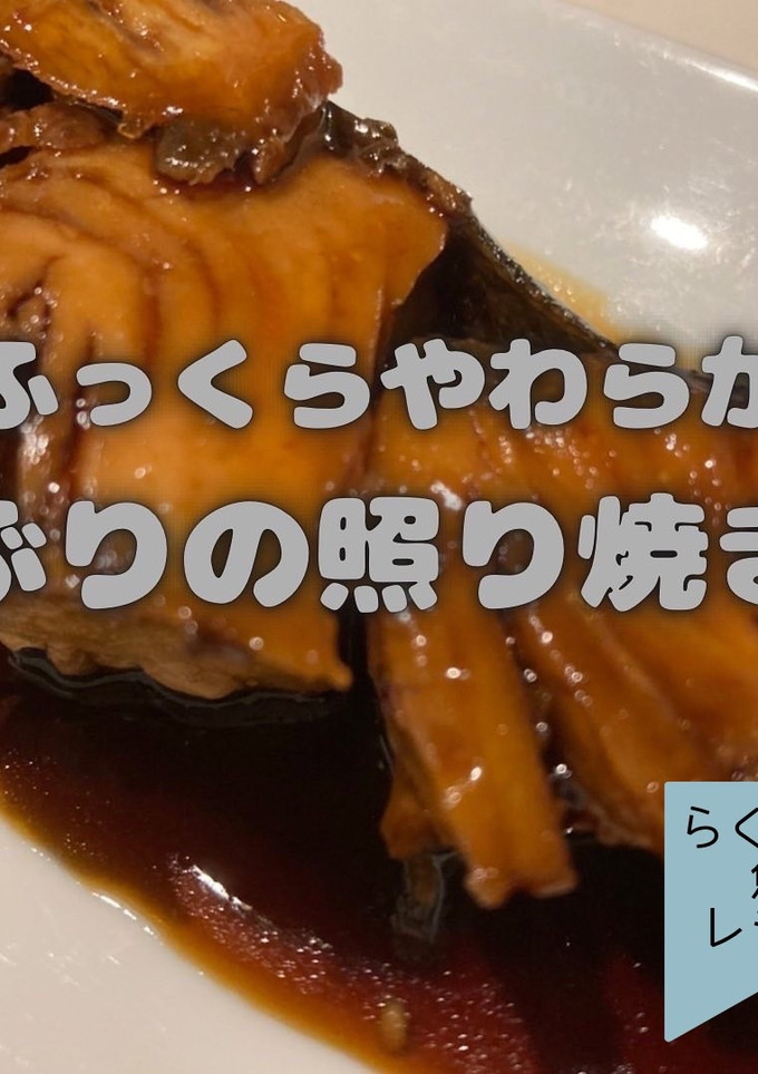 ぶりの照り焼き-レシピのメイン写真