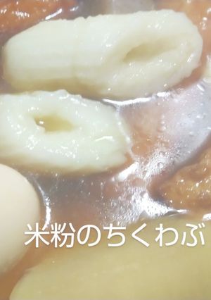 おでんに米粉のちくわぶ グルテンフリー-レシピのメイン写真