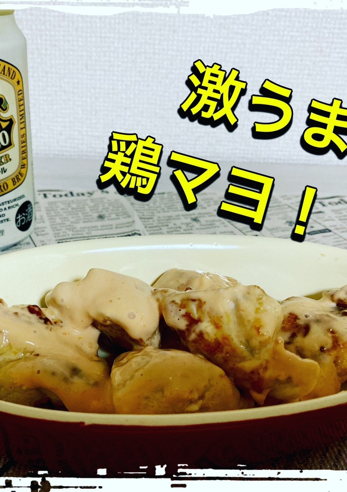 激うま鶏マヨ！-レシピのメイン写真