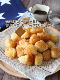 やみつきじゃがフライ-レシピのメイン写真
