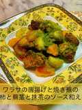 ワラサ唐揚げと焼き蕪の柿と蕪茎抹茶ソース