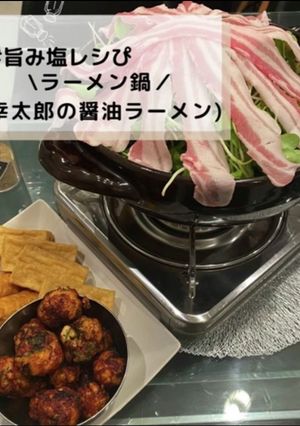 ◈醤油らーめん鍋◈#旨み塩レシぴ◈-レシピのメイン写真