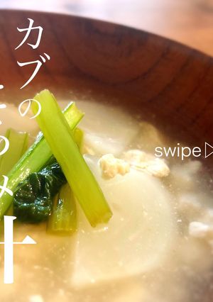 体が温まる♡カブのとろみ汁-レシピのメイン写真
