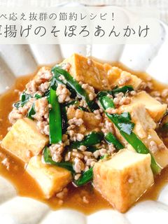 節約★厚揚げのそぼろあんかけ-レシピのメイン写真