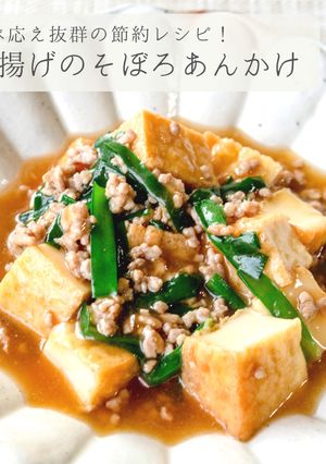 節約★厚揚げのそぼろあんかけ-レシピのメイン写真