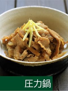 豚肉のしぐれ煮【圧力鍋】-レシピのメイン写真