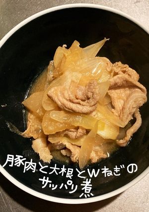 豚肉と大根とwねぎのサッパリ煮-レシピのメイン写真