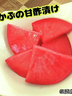 赤かぶの甘酢漬け☆定番ごはん-レシピのメイン写真