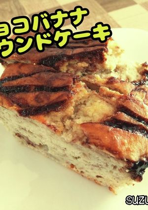 チョコバナナパウンドケーキ☆定番おやつ-レシピのメイン写真