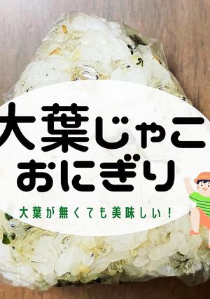 大葉じゃこおにぎり-レシピのメイン写真