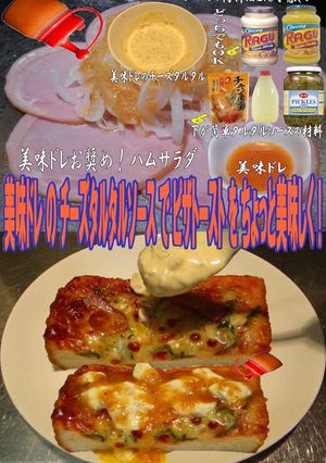 美味ドレのチーズタルタルでピザトースト！-レシピのメイン写真