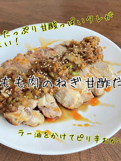 鶏もも肉のねぎ甘酢だれ-レシピのメイン写真