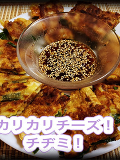 カリカリチーズ!チヂミ!-レシピのメイン写真