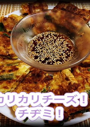 カリカリチーズ!チヂミ!-レシピのメイン写真