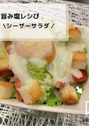 ◈シーザーサラダ◈#旨み塩レシぴ◈-レシピのメイン写真