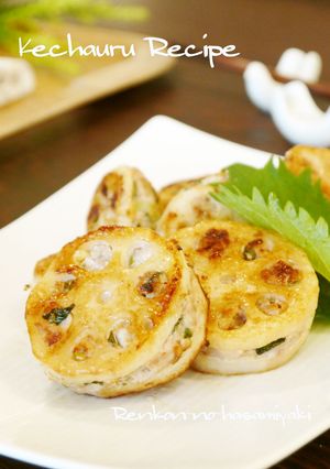 うちのレンコンはさみ焼き　大葉風味-レシピのメイン写真
