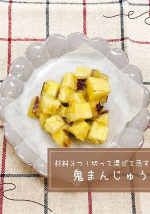 鬼まんじゅう-レシピのメイン写真