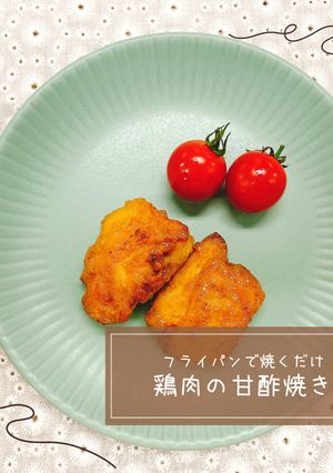 鶏肉の甘酢焼き-レシピのメイン写真