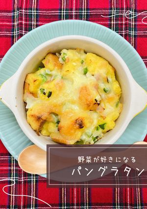 パングラタン-レシピのメイン写真