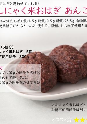 こんにゃく米おはぎ あんこ-レシピのメイン写真