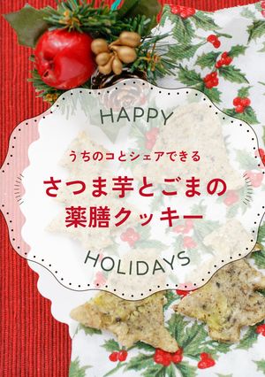 【冬】さつま芋とごまの薬膳クッキー-レシピのメイン写真