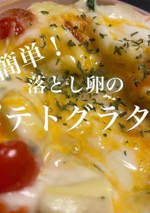 簡単!落とし卵のポテトグラタン-レシピのメイン写真