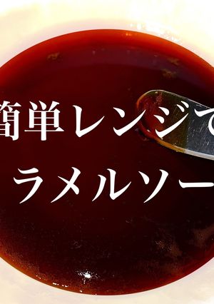 カラメルソース-レシピのメイン写真