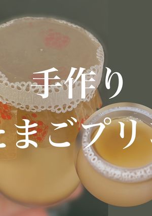 手作りたまごプリン-レシピのメイン写真