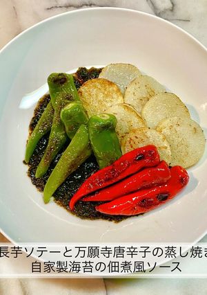 長芋ソテー万願寺唐辛子蒸し焼佃煮風ソース-レシピのメイン写真