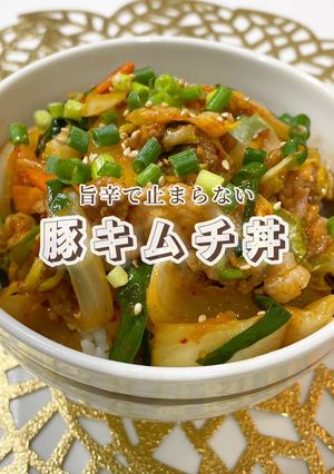 発酵食品は最高！止まらない豚キムチ丼-レシピのメイン写真