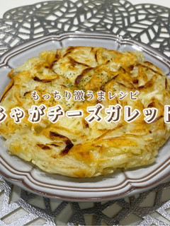 もっちりホクホク!じゃがチーズガレット-レシピのメイン写真