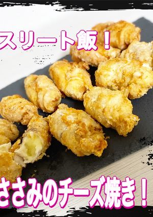 アスリート飯！ささみのチーズ焼き！-レシピのメイン写真