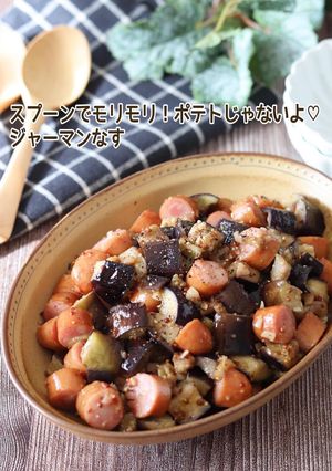 ジャーマンなす-レシピのメイン写真