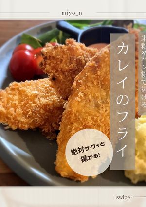 サクッと!カレイのフライ-レシピのメイン写真