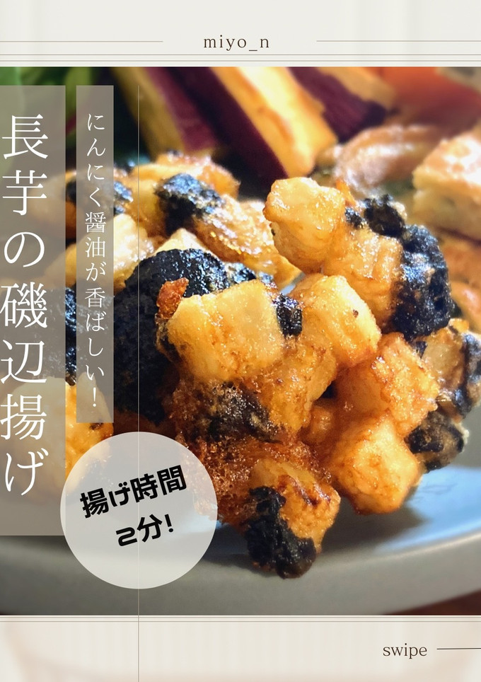 揚げ時間2分！長芋の磯辺揚げ-レシピのメイン写真