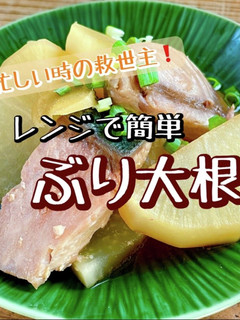 忙しい時の救世主!レンジで簡単 ぶり大根-レシピのメイン写真