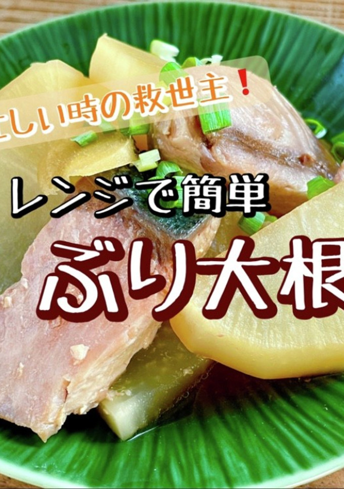 忙しい時の救世主！レンジで簡単 ぶり大根-レシピのメイン写真