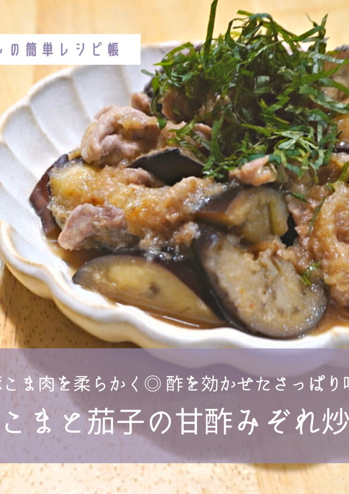 豚こまと茄子の甘酢みぞれ炒め-レシピのメイン写真