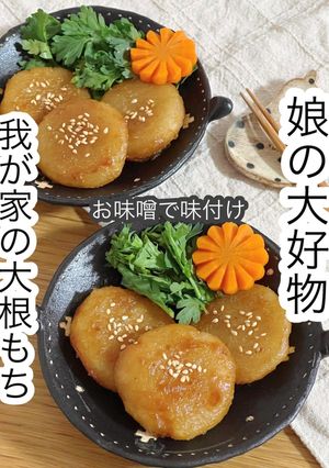 お味噌で味付け我が家の大根もち-レシピのメイン写真