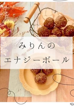 みりんのエナジーボール-レシピのメイン写真