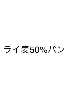 ライ麦50%-レシピのメイン写真