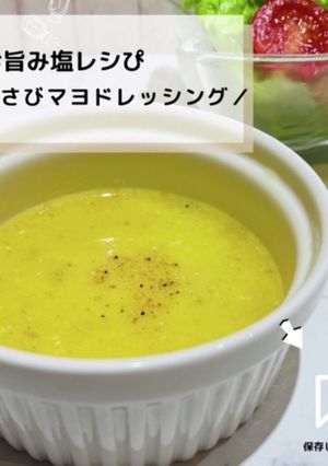 ◈わさびマヨドレッシング#旨み塩レシぴ◈-レシピのメイン写真