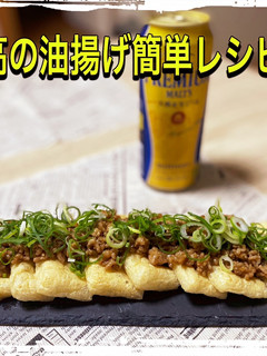 簡単おつまみ!油揚げのおいしいやつ①-レシピのメイン写真