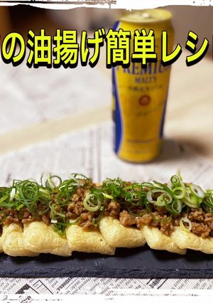 簡単おつまみ！油揚げのおいしいやつ①-レシピのメイン写真