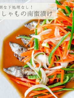 下処理なし★簡単ししゃもの南蛮漬け-レシピのメイン写真