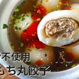 プリもち食感!里芋が餃子の皮!丸餃子