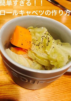 簡単すぎる！！ロールキャベツの作り方-レシピのメイン写真